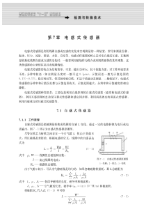 检测技术与自动化仪表（电子教材）第7章-电感式传感器