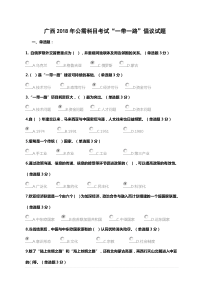 广西2018年公需科目考试“一带一路”倡议试题