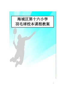 小学羽毛球特色教学教案(羽毛球)