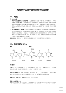 现代分子生物学要点总结(朱玉贤版)