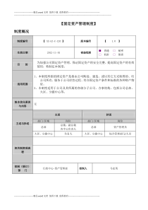 《固定资产管理制度》