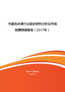 洗衣液市场需求分析与发展趋势预测-1628271