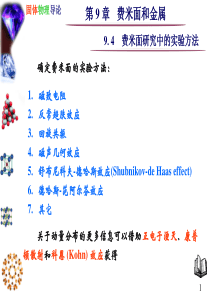 9.4-费米面研究中的实验方法