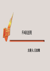 FAB法则-医药版