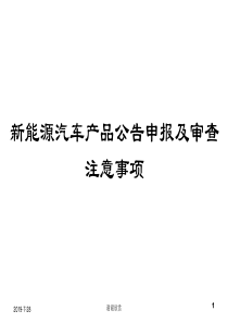 新能源汽车产品公告申报及审查注意事项.pptx