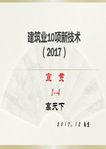 建筑业10项新技术(2017)宣贯1--高天下