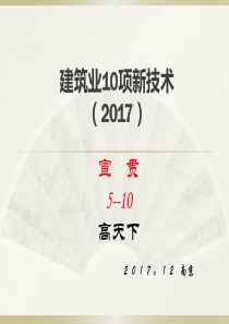 建筑业10项新技术(2017)宣贯2--高天下