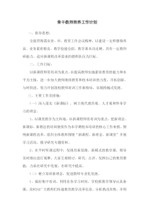 骨干教师培训计划