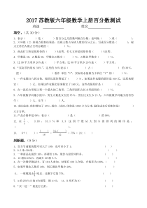 2017苏教版六年级上册数学百分数测试卷