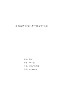 从韩国传统节日看中韩文化交流