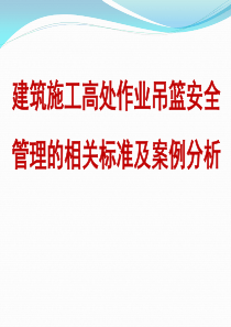 吊篮安全管理的标准及案例分析