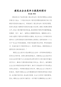 建筑业企业竞争力提高的探讨