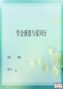 学会感恩与爱同行