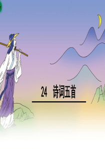 八年级语文上24诗词五首课件PPT)