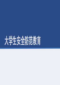 大学生安全知识(防诈骗)主题班会