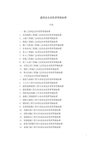 建筑业企业资质等级标准