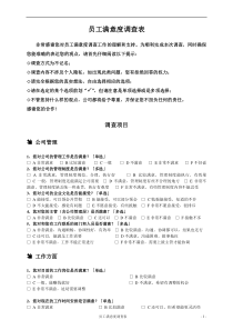 一线员工满意度调查表