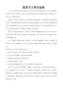 党员个人学习总结