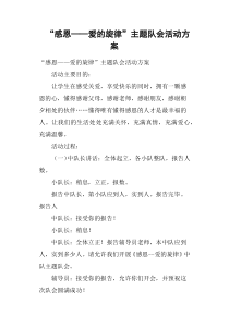 “感恩——爱的旋律”主题队会活动方案