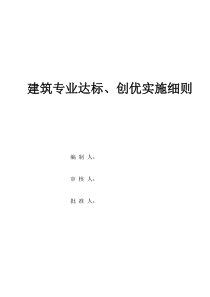 建筑专业达标、创优实施细则