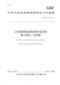 GBZT-229.2-2010-工作场所职业病危害作业分级-第2部分：化学物