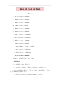 建筑业劳务分包企业资质标准(doc10)(1)