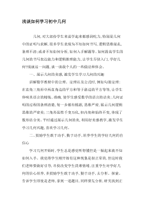 浅谈如何学习初中几何-最新教育资料