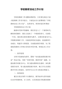 学校教研活动工作计划