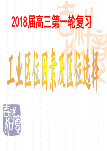 2018届高三一轮复习工业区位因素及区位选择