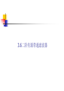 multisim仿真教程--二阶带通滤波器ppt