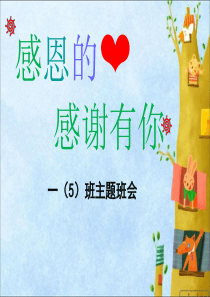 小学低年级《感恩心》主题班会