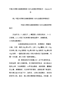 中医大师韩玉森教授痔疮100%治愈的神奇秘方qzone日志