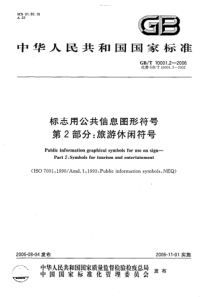 标志用公共信息图形符号-旅游休闲符号(GBT10001[1].2-—2006)