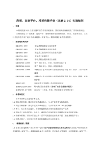 爬梯、高架平台、楼梯和脚手架(元素2.14)实施细则