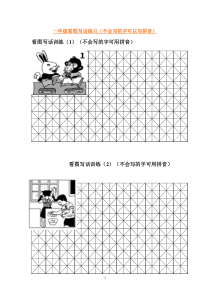 小学一年级语文看图写话训练正稿