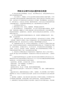 网络安全事件应急处置和报告制度