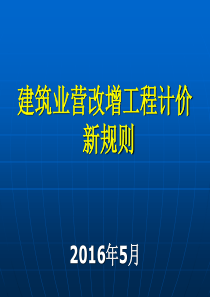 建筑业营改增新计价规则