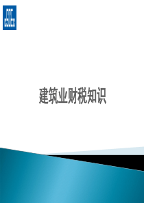 建筑业财税知识-建筑业财税知识