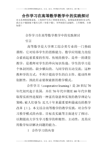 合作学习在高等数学教学中的实践探讨