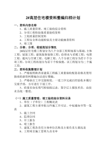 建筑业资料整编计划