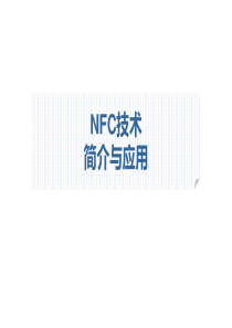 nfc-简介-应用-发展前景-现状