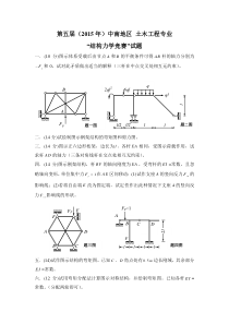 2015年第五届中南地区结构力学竞赛试题及答案