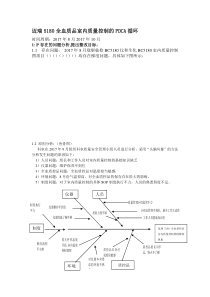 迈瑞5180全血质品室内质量控制的PDCA循环