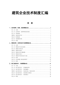 建筑企业技术制度汇编