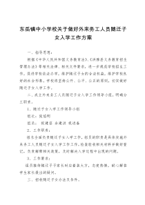 东岳镇中小学校随迁子女入学工作方案