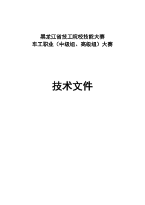 黑龙江省技工院校技能大赛车工职业(中级组、高级组)大赛