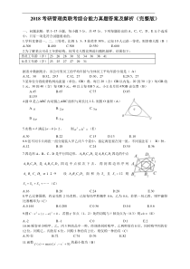 2018考研管理类联考综合能力真题+答案