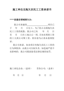 施工单位无拖欠农民工工资承诺书