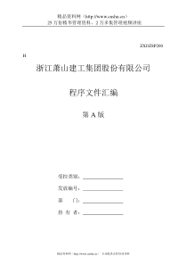 建筑公司质量环境职业健康程序文件