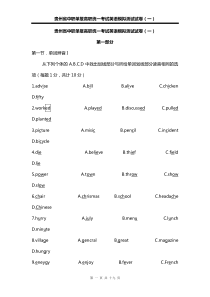 贵州省中职单报高职统一考试英语模拟测试试卷(一)